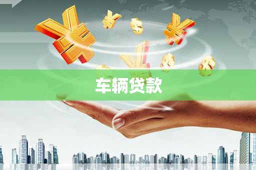 南朗车辆贷款