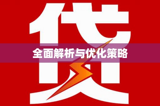 南朗全面解析与优化策略
