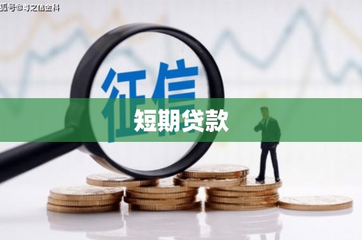 南朗短期贷款